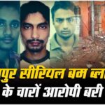 जयपुर सीरियल ब्लास्ट: जयपुर हाईकोर्ट ने बम बलास्ट के सभी आरोपियों को बरी करने के साथ जांच ऐजेंसियों पर खड़े किये सवाल, निचली अदालत ने सभी को सुनाई थी फांसी की सज़ा