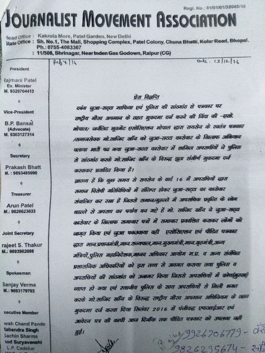 दबंग जुआ सट्टा माफिया एवं पुलिस की सांठगांठ से पत्रकार पर राष्ट्रीय गौरव अपमान के तहत मुकदमा दर्ज करने की निंदा की 3 दबंग जुआ सट्टा माफिया एवं पुलिस की सांठगांठ से पत्रकार पर राष्ट्रीय गौरव अपमान के तहत मुकदमा दर्ज करने की निंदा की | New India Times