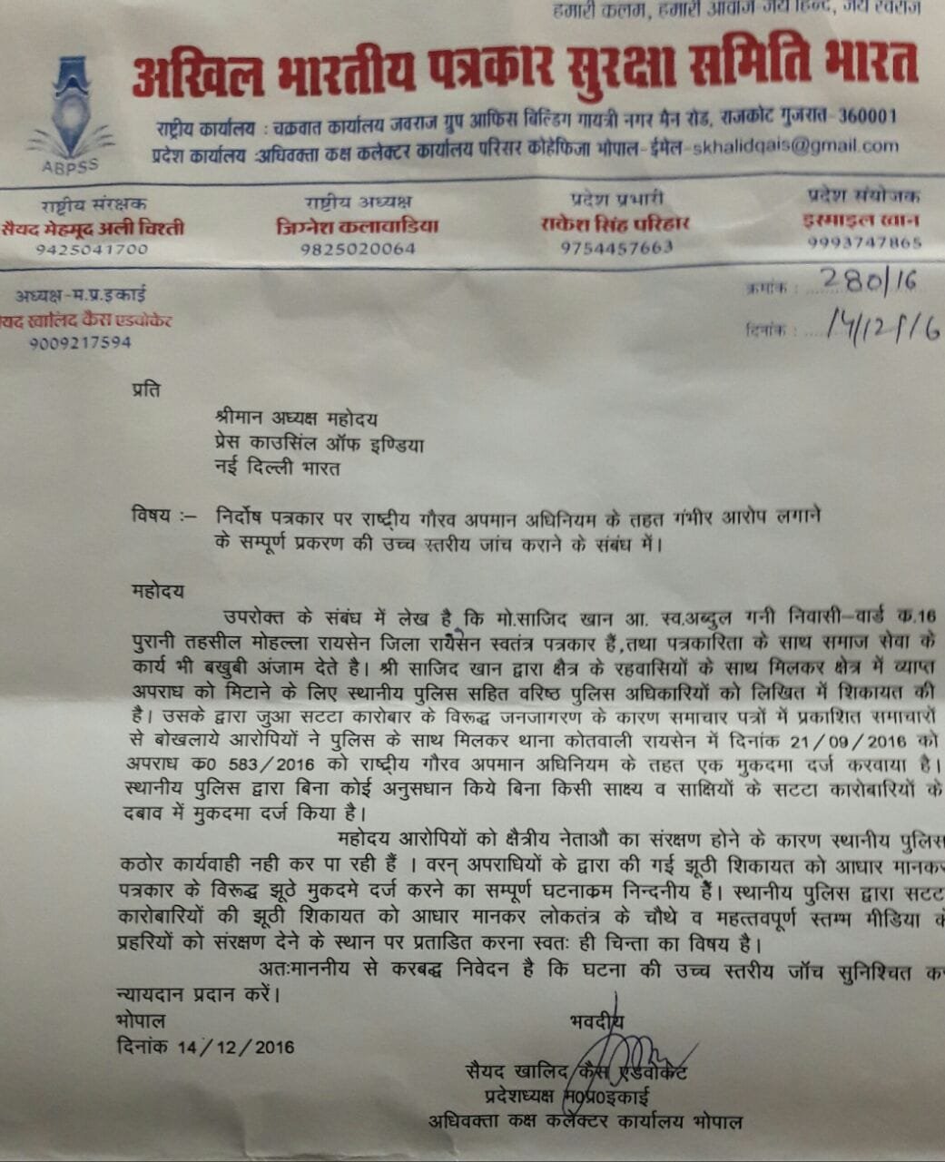 फर्जी मामले में पत्रकार को फंसाने को लेकर पुलिस के खिलाफ प्रेस कौंसिल ऑफ़ इंडिया से शिकायत | New India Times