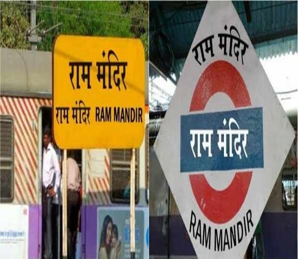 मुंबई के लोकल रेलवे स्टेशन के नामकरण को लेकर राजनीति तेज | New India Times