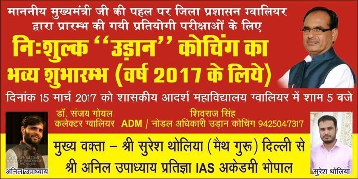 शासकीय आदर्श विज्ञान महाविद्यालय झाँसी रोड ग्वालियर में प्रतियोगी परीक्षाओं की तैयारी के लिए उड़ान कोचिंग का शुभारम्भ | New India Times