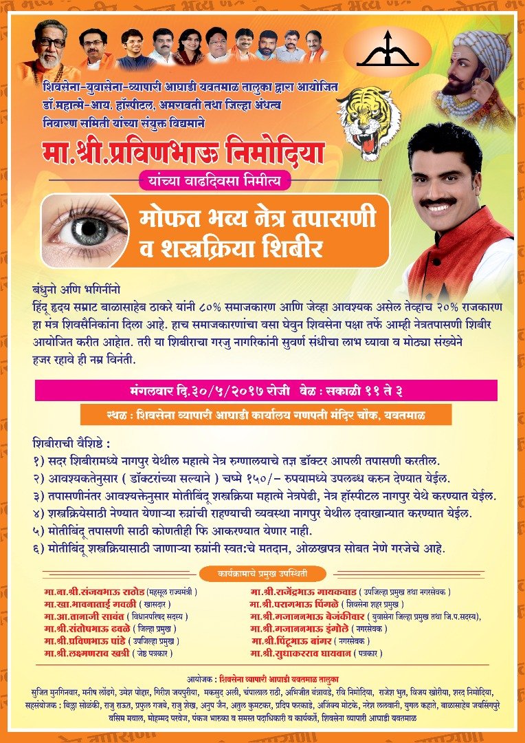 शिवसेना व्यापारी आघाडी की ओर से नेत्र चिकित्सा व शस्त्रक्रिया शिविर 30 मई को | New India Times