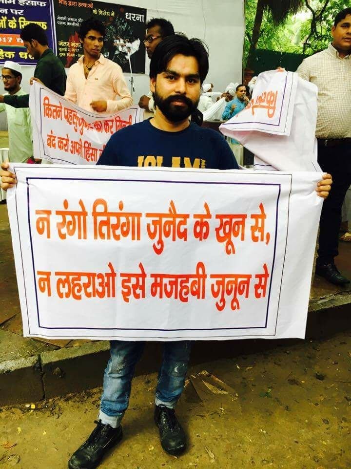 "न रंगो तिरंगा जुनैद के खून से, न लहराओ इसे मजहबी जुनून से"; भीड़ तंत्र द्वारा की जा रही हत्याओं के विरोध में जंतर मंतर पर जुल्म और अन्याय के खिलाफ आवाज बुलंद करने जमा हुए इंसाफ पसंद लोग | New India Times