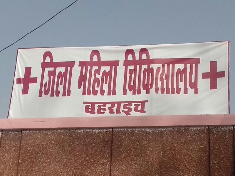 जिला महिला अस्पताल में उड़ाई जा रही है जननी सुरक्षा योचना की धज्जियां, जांच और उपचार के नाम पर किया जा रहा है गर्भवती महिलाओं का शोषण  | New India Times