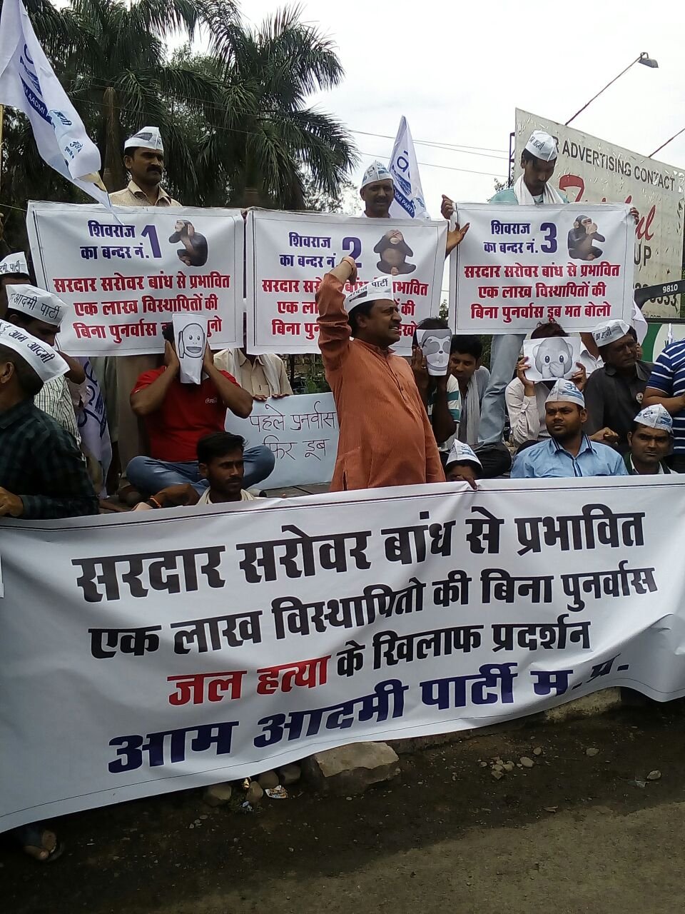 सरदार सरोवर बांध पीड़ितों के लिए आप ने किया प्रदेश व्यापी प्रदर्शन, भोपाल में प्रदर्शन में आप ने दिखाए शिवराज के तीन बंदर; माँ नर्मदा के 1 लाख संतानों की जल हत्या करने चाहते हैं शिवराज : आलोक अग्रवाल | New India Times