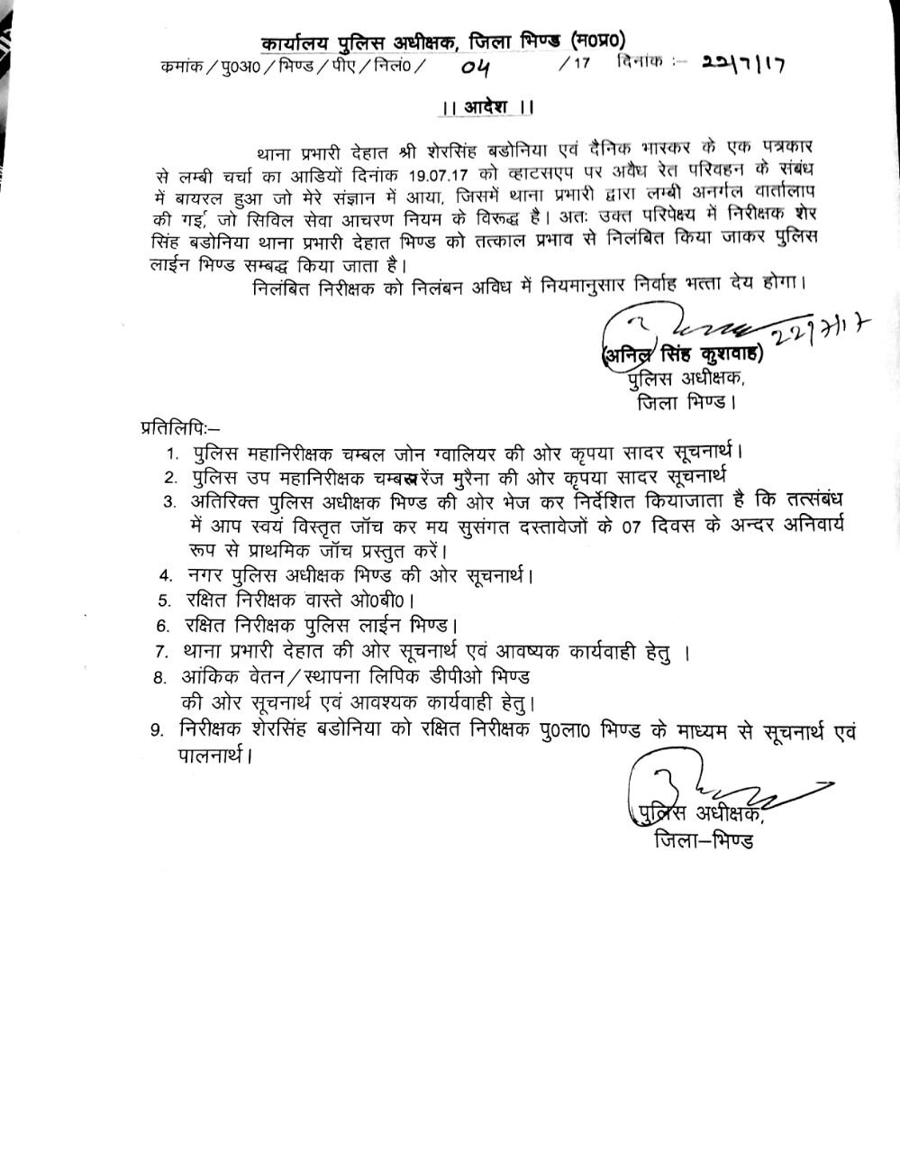 अवैध रेत परिवहन को लेकर थाना प्रभारी व दैनिक भास्कर के पत्रकार के बीच बातचीत का आडियो वाइरल होने पर थाना प्रभारी निलंबित, दोषी पत्रकार पर भी कार्रवाई की मांग | New India Times