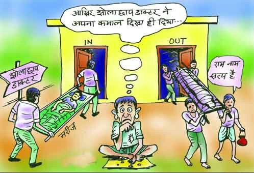 स्वास्थ्य अधिकारियों की अनदेखी से झोलाछाप डाक्टर मरीजों का इलाज कर डाल रहे हैं जान खतरे में | New India Times