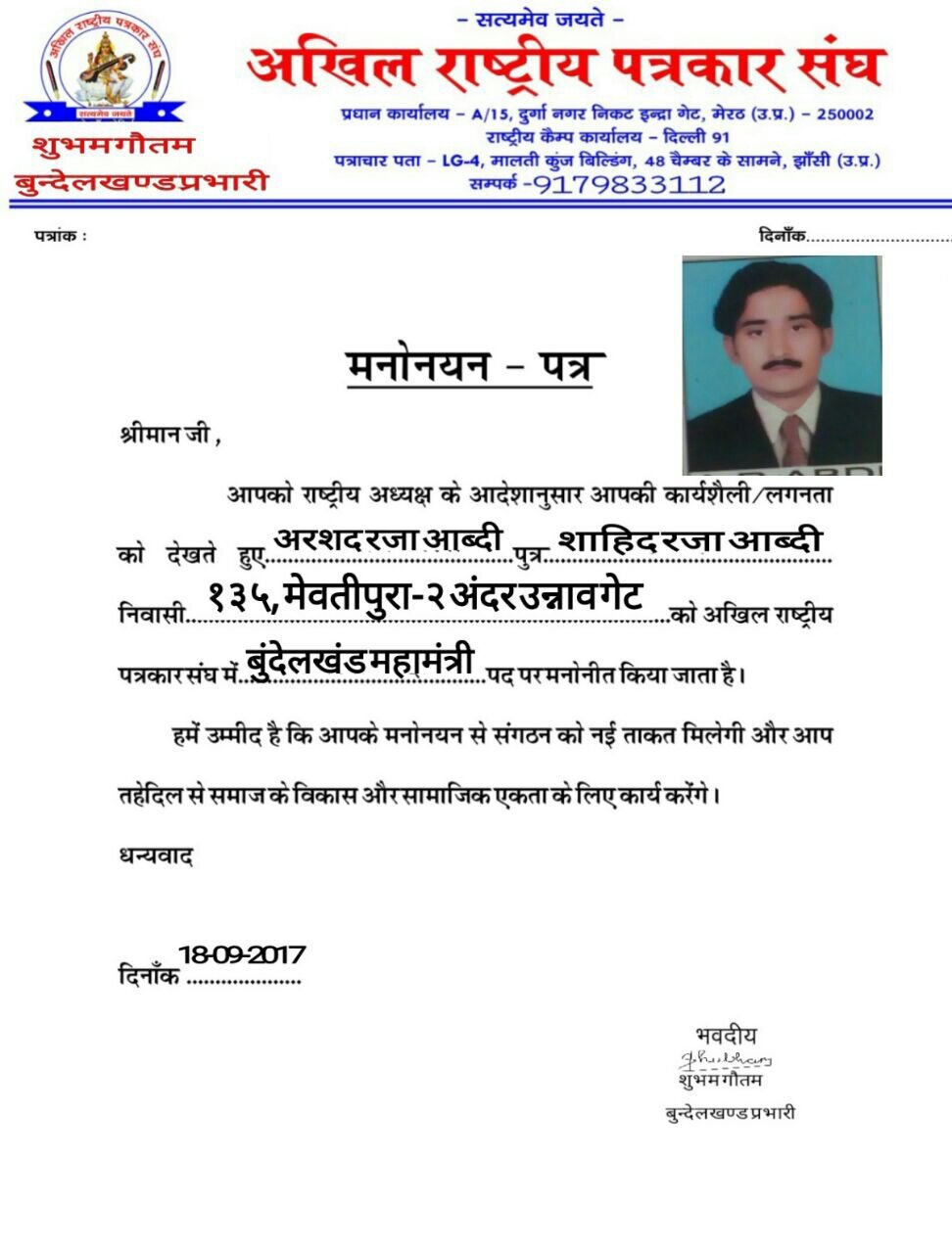 NIT झांसी ब्यूरो चीफ अरशद आब्दी 'अखिल राष्ट्रीय पत्रकार संघ' बुन्देलखण्ड मंडल के महामंत्री मनोनीत | New India Times