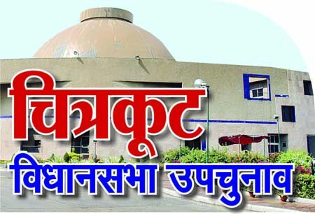 चित्रकूट विधानसभा उप चुनाव के वोटों की गिनती 19 राउण्ड में होगी रविवार 12 नवंबर को | New India Times