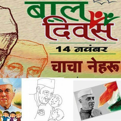 प. जवाहर लाल नेहरू के जन्मदिन "बाल-दिवस" पर विशेष | New India Times