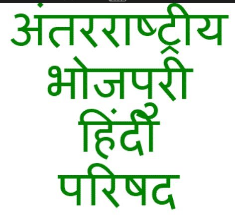 मई 2018 में होगा अंतर्राष्ट्रीय  भोजपुरी हिंदी परिषद का पथम प्रदेश सम्मेलन | New India Times