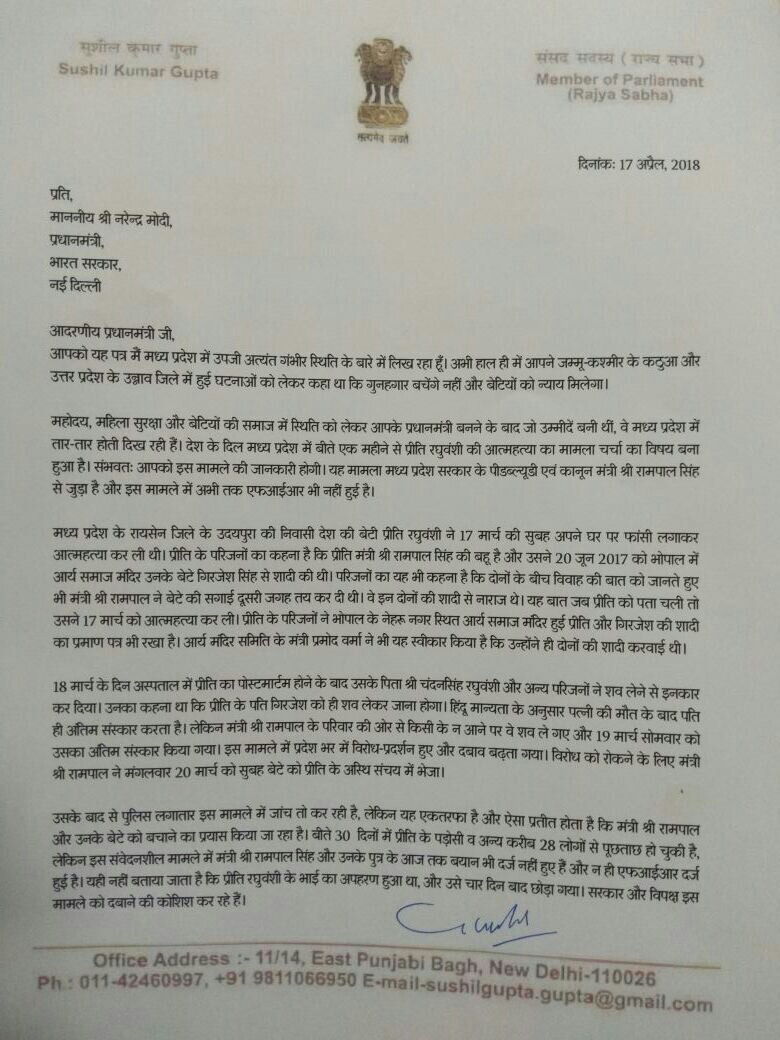 आम आदमी पार्टी के सांसद सुशील गुप्ता ने प्रीति रघुवंशी मामले में लिखा प्रधानमंत्री को खत, पिता- पुत्र की गिरफ्तारी और राम पाल सिंह को मंत्री पद से हटाने की मांग की | New India Times