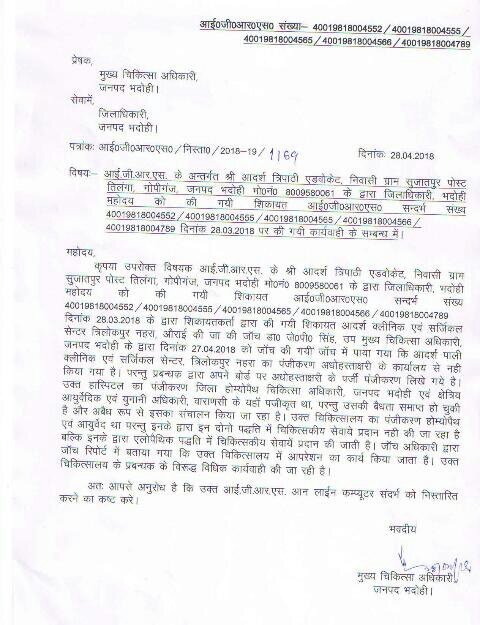 भदोही जिला में अवैध क्लीनिक व प्रसुति अस्पताल की मुख्य चिकित्सा अधिकारी से की गई शिकायत | New India Times