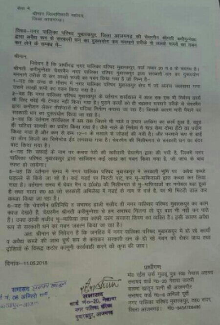 मुबारकपुर नगरपालिका अध्यक्षा पर सरकारी धन के दुरुपयोग व लाखों के गमन का आरोप, सभासदों की टीम ने कलेक्टर को शिकायत पत्र देकर की जांच की मांग | New India Times