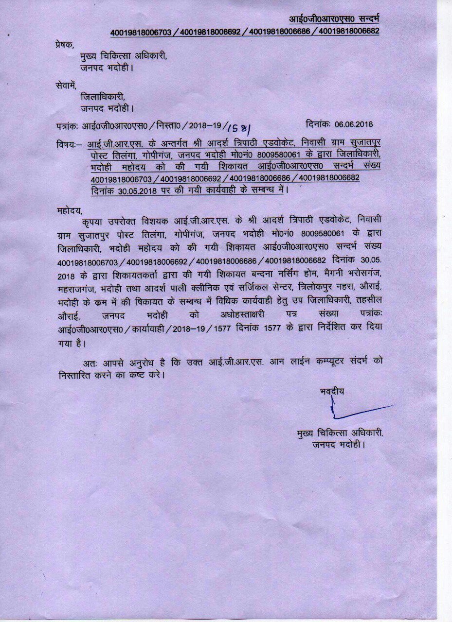 द्वय फर्जी प्रसुति अस्पताल चलाने पर जिलाधिकारी भदोही ने उपजिलाधिकारी औराई को दिया सीज करने का आदेश | New India Times