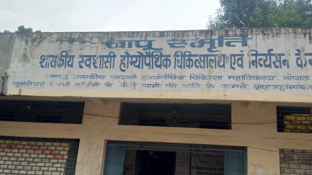 भोपाल का शासकीय होम्योपैथिकहॉस्पिटल खुद ही है इलाज का मोहताज, कभी भी हो सकता है बडा हादसा | New India Times