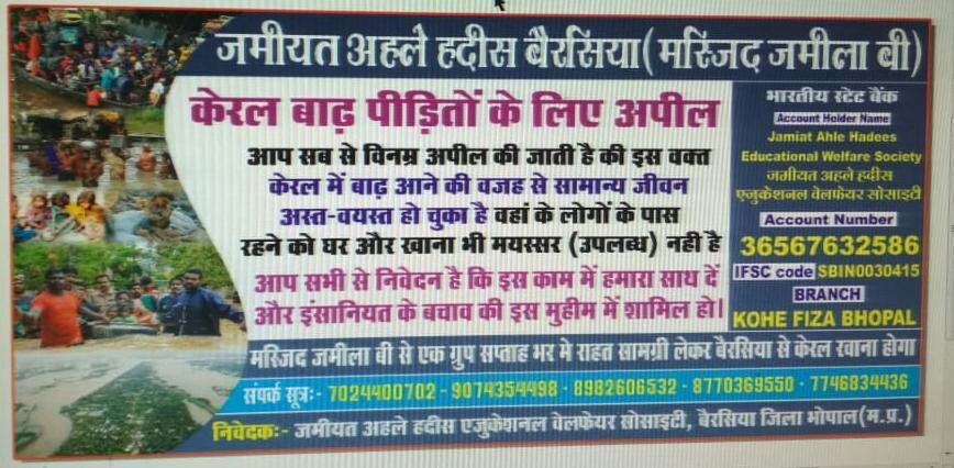 जमीयत अहले हदीस एजुकेशनल वेल्फेयर सोसायटी बेरसिया जिला भोपाल के नवजवानों ने केरला बाढ़ पीड़ितों के लिए लोगों से की मदद की अपील | New India Times