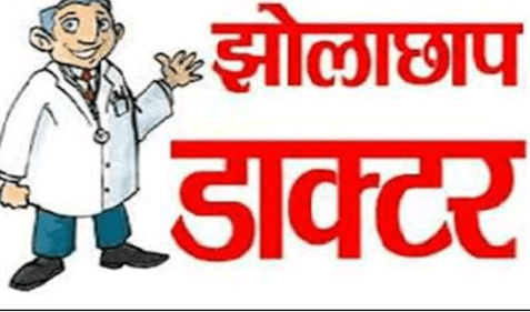 नीम हकीम खतरे जान: झाबुआ जिले में झोलाछाप डॉक्टरों की भरमार, शासन प्रशासन की लापरवाही से हो रहा है गरीबों के जान व माल के साथ खिलवाड | New India Times