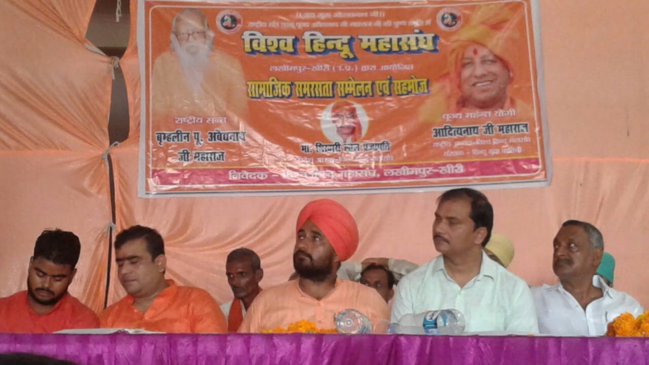 विश्व हिंदू महासंघ लखीमपुर खीरी इकाई द्वारा सामाजिक समरसता सम्मेलन एवं सहभोज कार्यक्रम का हुआ आयोजन | New India Times