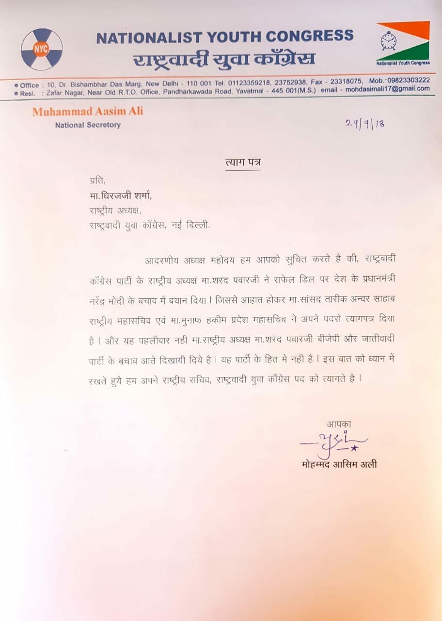 यवतमाल में एनसीपी के युवा नेता मो. आसिम अली ने तारिक अन्वर का समर्थन करते हुए सभी पदों से दिया इस्तीफा | New India Times