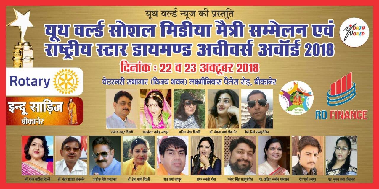 सोशल मीडिया की समाज में भूमिका और राष्ट्रीय स्तर की प्रतिभाओं का होगा समागम मरू नगरी में | New India Times