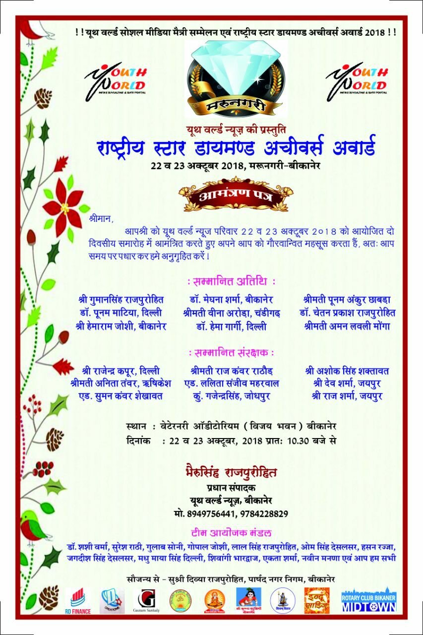 यूथ वर्ल्ड सोशल मीडिया मैत्री सम्मेलन & राष्ट्रीय स्टार डायमंड अचीवर्स अवॉर्ड 2018: देश-प्रदेश की 121 प्रतिभाओं को राष्ट्रीय स्टार डायमंड अचीवर्स अवॉर्ड 2018 से किया जाएगा सम्मानित 3 यूथ वर्ल्ड सोशल मीडिया मैत्री सम्मेलन & राष्ट्रीय स्टार डायमंड अचीवर्स अवॉर्ड 2018: देश-प्रदेश की 121 प्रतिभाओं को राष्ट्रीय स्टार डायमंड अचीवर्स अवॉर्ड 2018 से किया जाएगा सम्मानित | New India Times