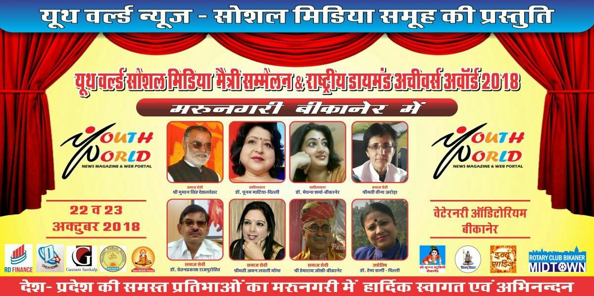 यूथ वर्ल्ड सोशल मीडिया मैत्री सम्मेलन & राष्ट्रीय स्टार डायमंड अचीवर्स अवॉर्ड 2018: देश-प्रदेश की 121 प्रतिभाओं को राष्ट्रीय स्टार डायमंड अचीवर्स अवॉर्ड 2018 से किया जाएगा सम्मानित 2 यूथ वर्ल्ड सोशल मीडिया मैत्री सम्मेलन & राष्ट्रीय स्टार डायमंड अचीवर्स अवॉर्ड 2018: देश-प्रदेश की 121 प्रतिभाओं को राष्ट्रीय स्टार डायमंड अचीवर्स अवॉर्ड 2018 से किया जाएगा सम्मानित | New India Times