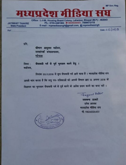 मध्य प्रदेश मीडिया संघ भोपाल ने जनसंपर्क आयुक्त को सौंपा ज्ञापन | New India Times