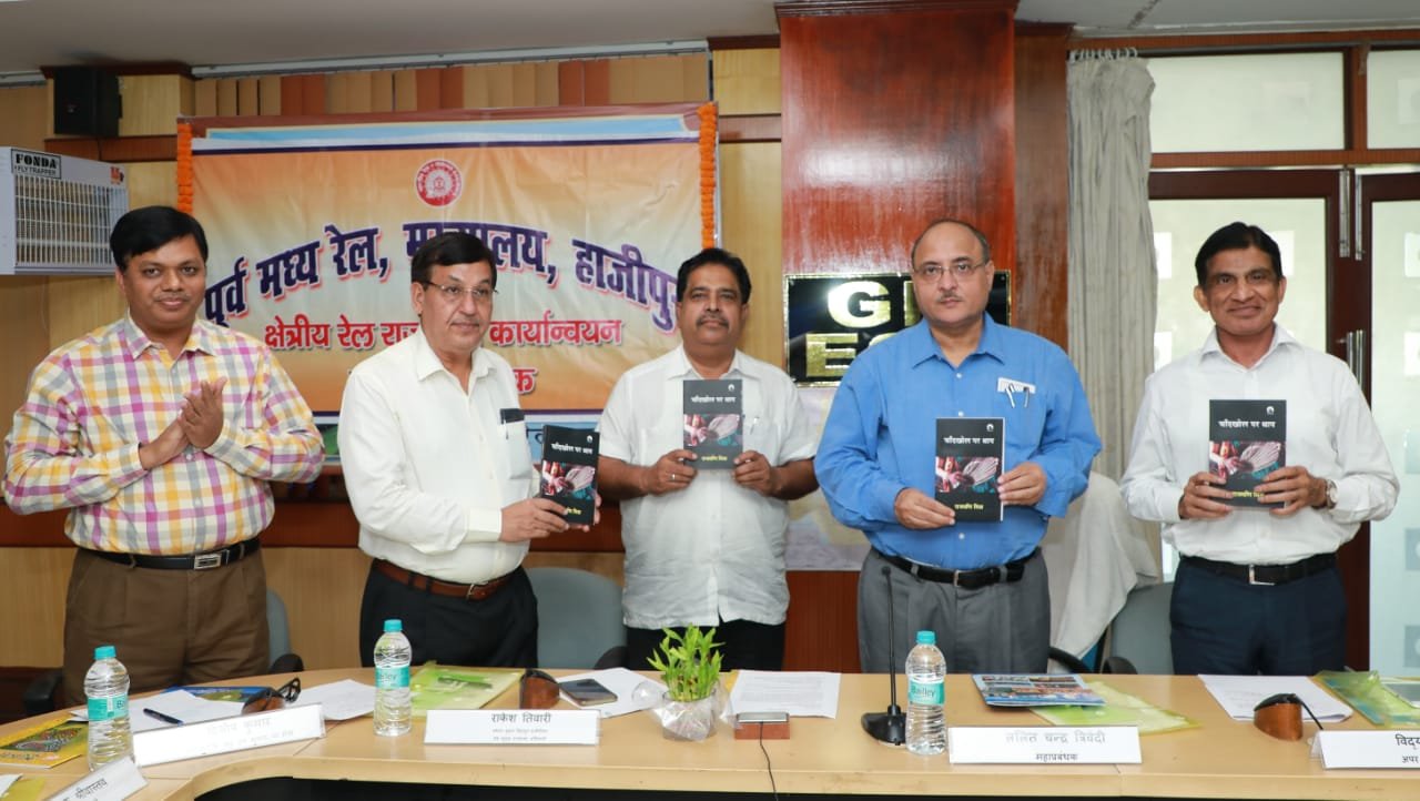 रेल मुख्यालय में क्षेत्रीय रेल राज्य भाषा कार्यान्वयन समिति की 61वीं बैठक का हुआ आयोजन | New India Times