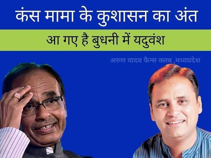 कांग्रेस व भाजपा ने 7- 7 उम्मीदवारों की जारी की सूची, मध्यप्रदेश के मुख्यमंत्री शिवराज सिंह चौहान के खिलाफ कांग्रेस ने अरूण यादव को उतारा मैदान में | New India Times