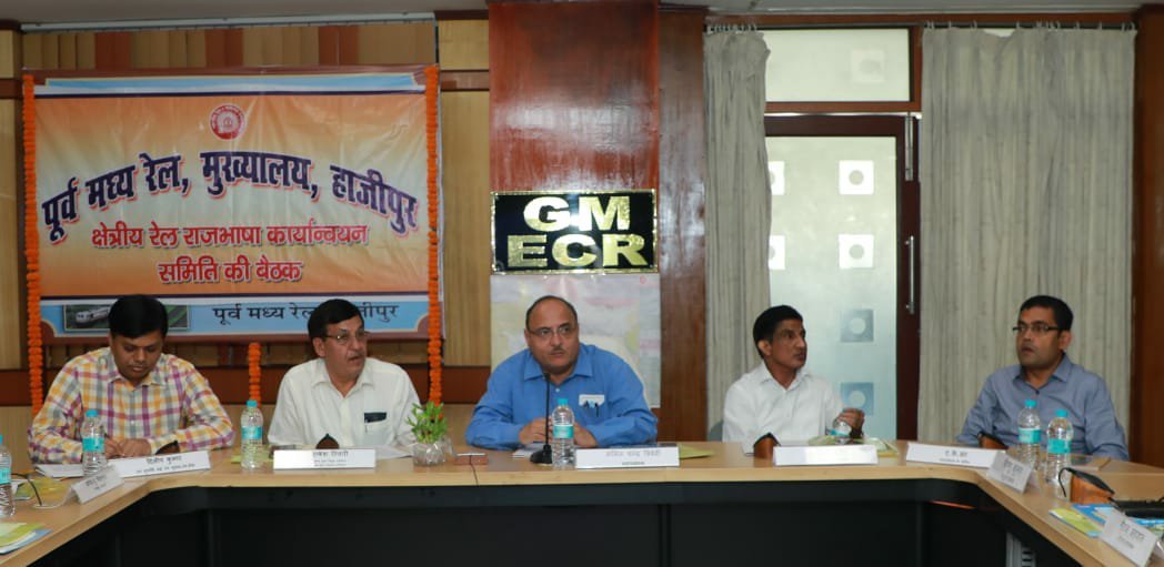 रेल मुख्यालय में क्षेत्रीय रेल राज्य भाषा कार्यान्वयन समिति की 61वीं बैठक का हुआ आयोजन | New India Times