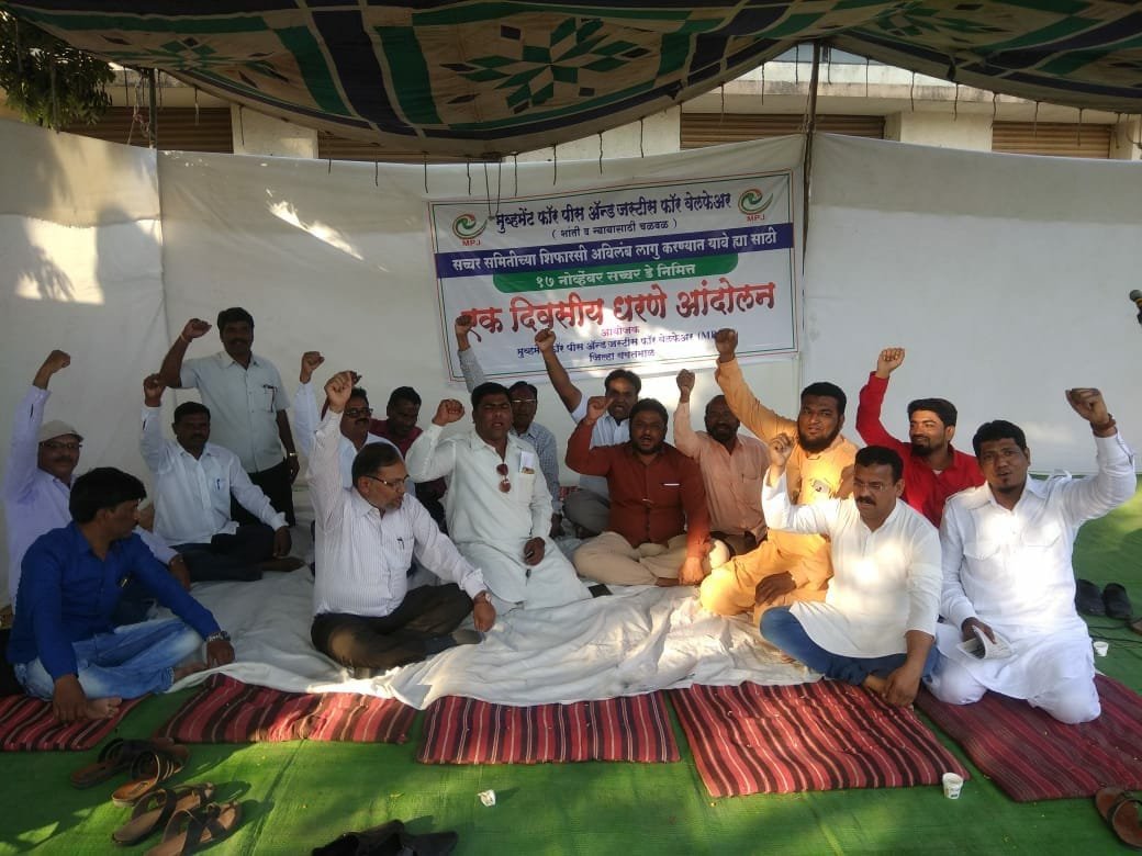 सच्चर समिती की सिफारिशों को 12 वर्ष हुए पूरे, एमपीजे ने किया राज्य में धरना आंदोलन 2 सच्चर समिती की सिफारिशों को 12 वर्ष हुए पूरे, एमपीजे ने किया राज्य में धरना आंदोलन | New India Times
