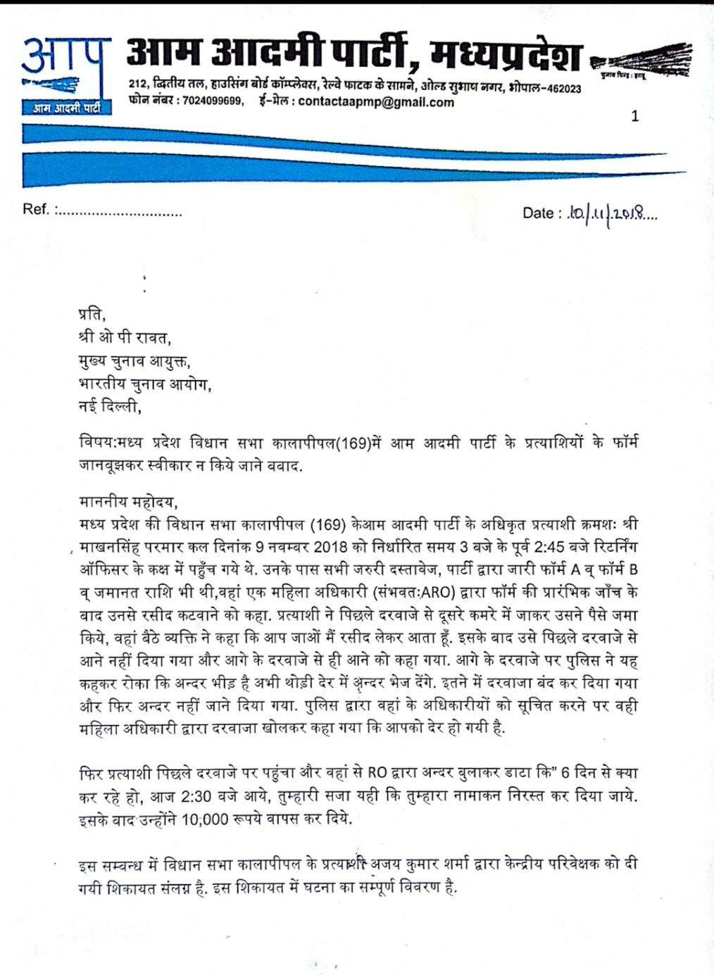 आम आदमी पार्टी के दो प्रत्याशियों का नामांकन पूरे दस्तावेज होने पर भी नहीं किया गया स्वीकार, आप के प्रदेश अध्यक्ष ने की मुख्य निर्वाचन अधिकारी और मुख्य चुनाव आयुक्त से की शिकायत, फार्म स्वीकार करने की अपील | New India Times