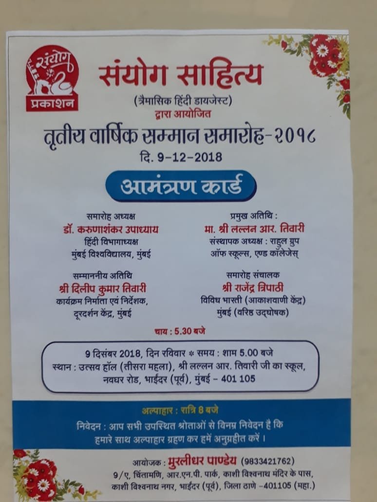 9 दिसंबर 2018 को संयोग साहित्य का तृतीय वार्षिक सम्मान समारोह का होगा आयोजन, देश की कई नामी हस्तियां करेंगी शिरकत | New India Times