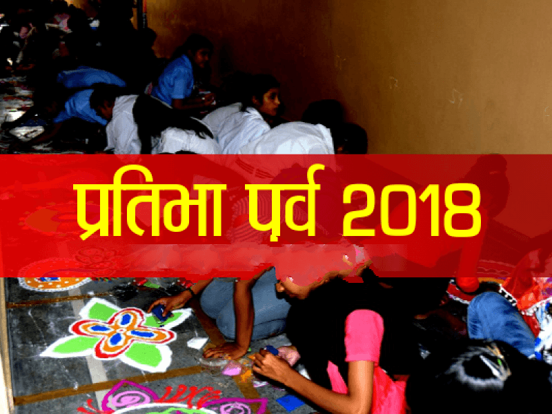 मध्य प्रदेश में शासकीय शालाओं के मूल्यांकन के लिए 13 दिसंबर से होगा प्रतिभा पर्व आयोजित | New India Times