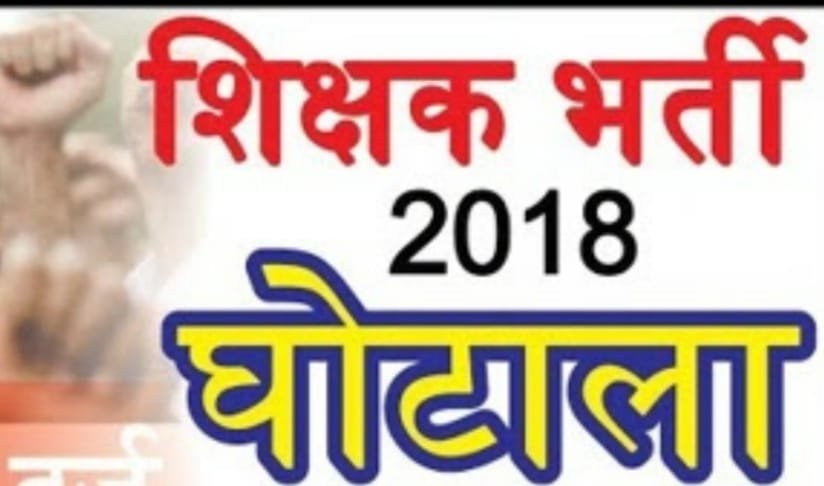 100 करोड़ रुपये से अधिक का एक और शिक्षक भर्ती घोटाला उजागर, 100 से अधिक शिक्षक जांच के घेरे में, अधिकारियों व कर्मचारियों की मिलीभगत से 40 शिक्षकों ने दिया त्यागपत्र | New India Times