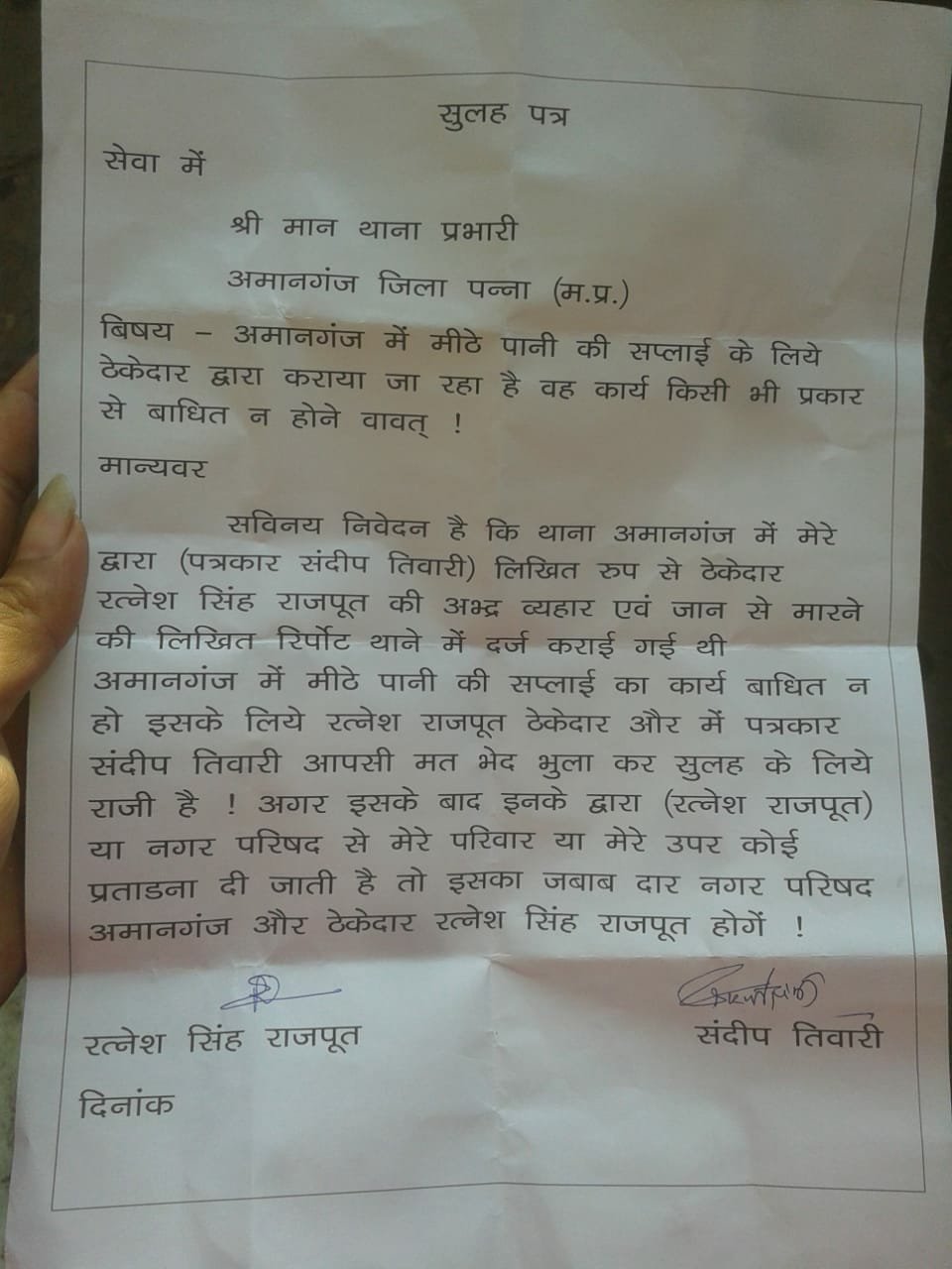 मध्यप्रदेश के पन्ना ज़िला NIT ब्यूरो चीफ संदीप तिवारी को जान से मारने की धमकी देने वाले ठेकेदार ने मांगी माफी | New India Times