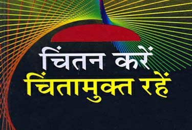 चिंता नहीं, चिंतन करिये | New India Times