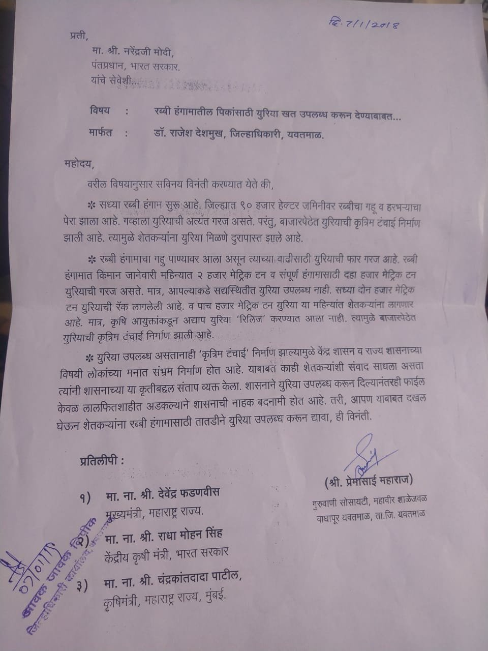 किसानों को यूरिया उपलब्ध कराने के लिए जिलाधिकारी को प्रेमासाई महाराज ने सौंपा ज्ञापन | New India Times