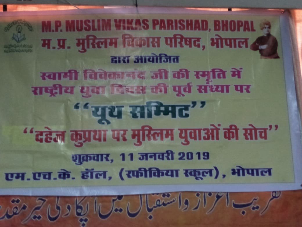 स्वामी विवेकानंद जयंति (राष्ट्रीय युवा दिवस) की पूर्व संध्या पर मुस्लिम विकास परिषद ज़िला भोपाल ने दहेज़ कुप्रथा पर युवाओं की सोच नाम से "यूथ समिट" का हुआ आयोजन | New India Times