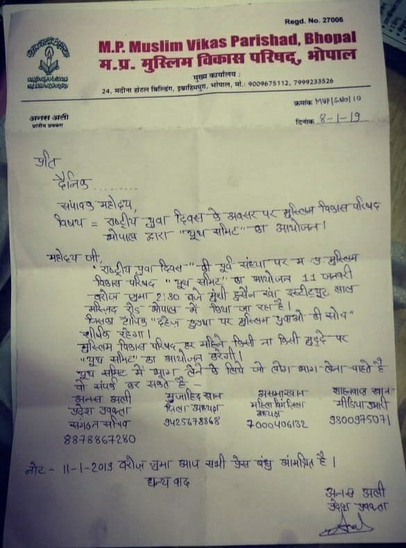 मध्यप्रदेश मुस्लिम विकास परिषद भोपाल के तत्वाधान में 11 जनवरी को दहेज़ कुप्रथा पर मुस्लिम युवाओं की सोच के विषय पर यूथ समिट का होगा आयोजन | New India Times