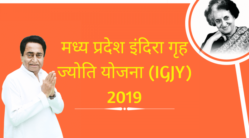 मप्र में घरेलू उपभोक्ताओं के लिये "इंदिरा गृह ज्योति योजना" लागू: ऊर्जा मंत्री प्रियव्रत सिंह | New India Times