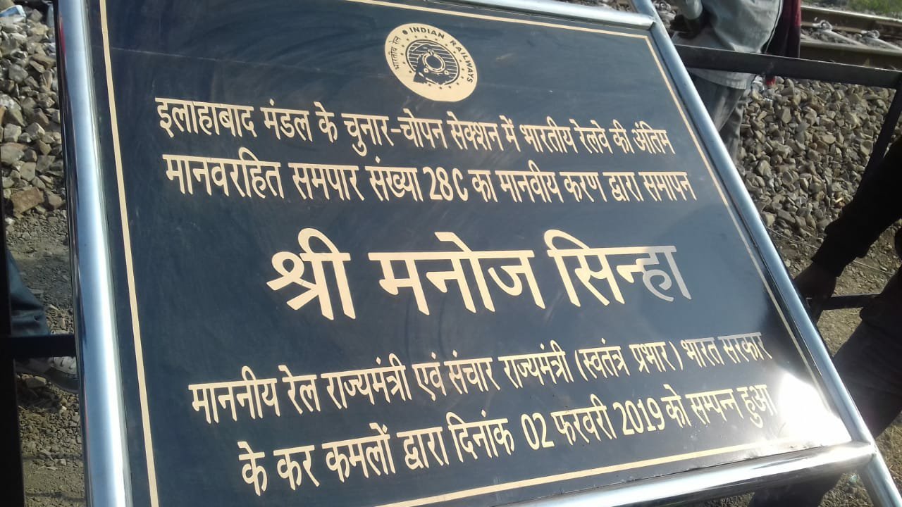 रेल मंत्री मनोज सिन्हा के द्वारा टेलीग्राम के माध्यम से किया गया मानव रहित रेलवे क्रासिंग गेट का उद्घाटन | New India Times