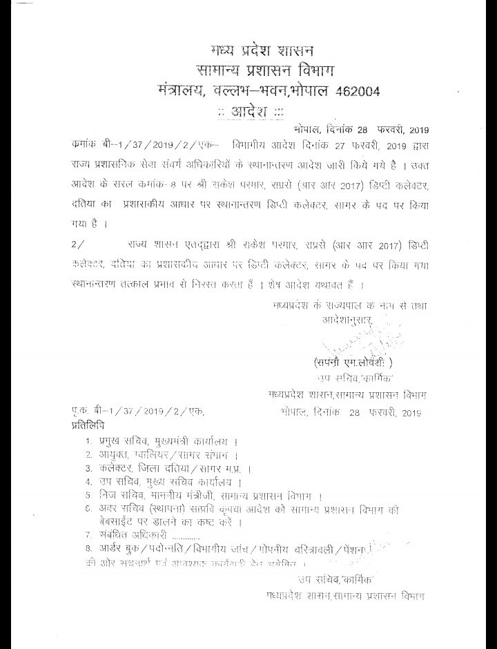 एस.डी.एम.सेवढ़ा राकेश परमार का स्थानांतरण निरस्त | New India Times