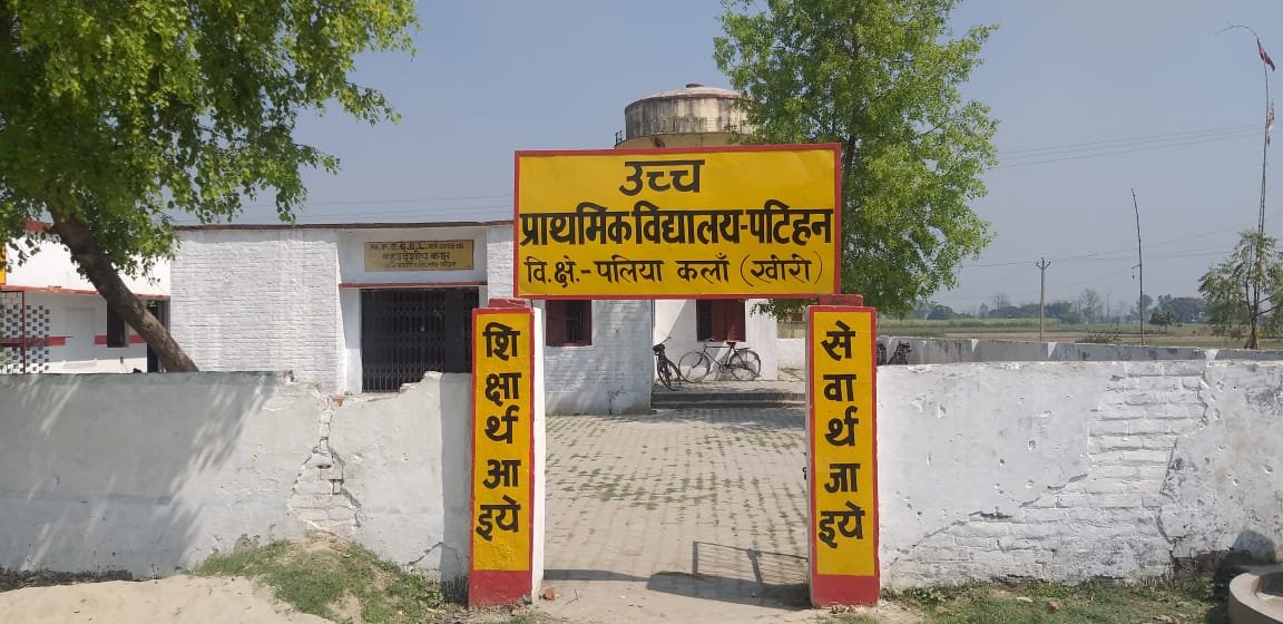 तहसील पलिया के प्राथमिक व उच्च प्राथमिक विद्यालयों का हाल बेहाल | New India Times