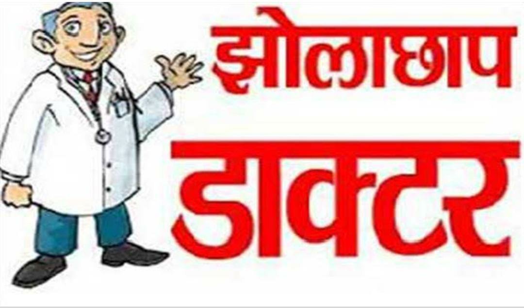 स्वास्थ्य विभाग की लापरवाही से झोलाछाप डॉक्टर कर रहे हैं गरीबों का खुलेआम शोषण | New India Times