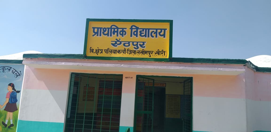 तहसील पलिया के प्राथमिक व उच्च प्राथमिक विद्यालयों का हाल बेहाल | New India Times