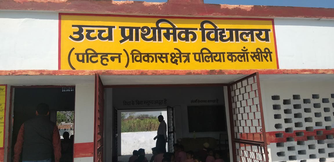तहसील पलिया के प्राथमिक व उच्च प्राथमिक विद्यालयों का हाल बेहाल | New India Times