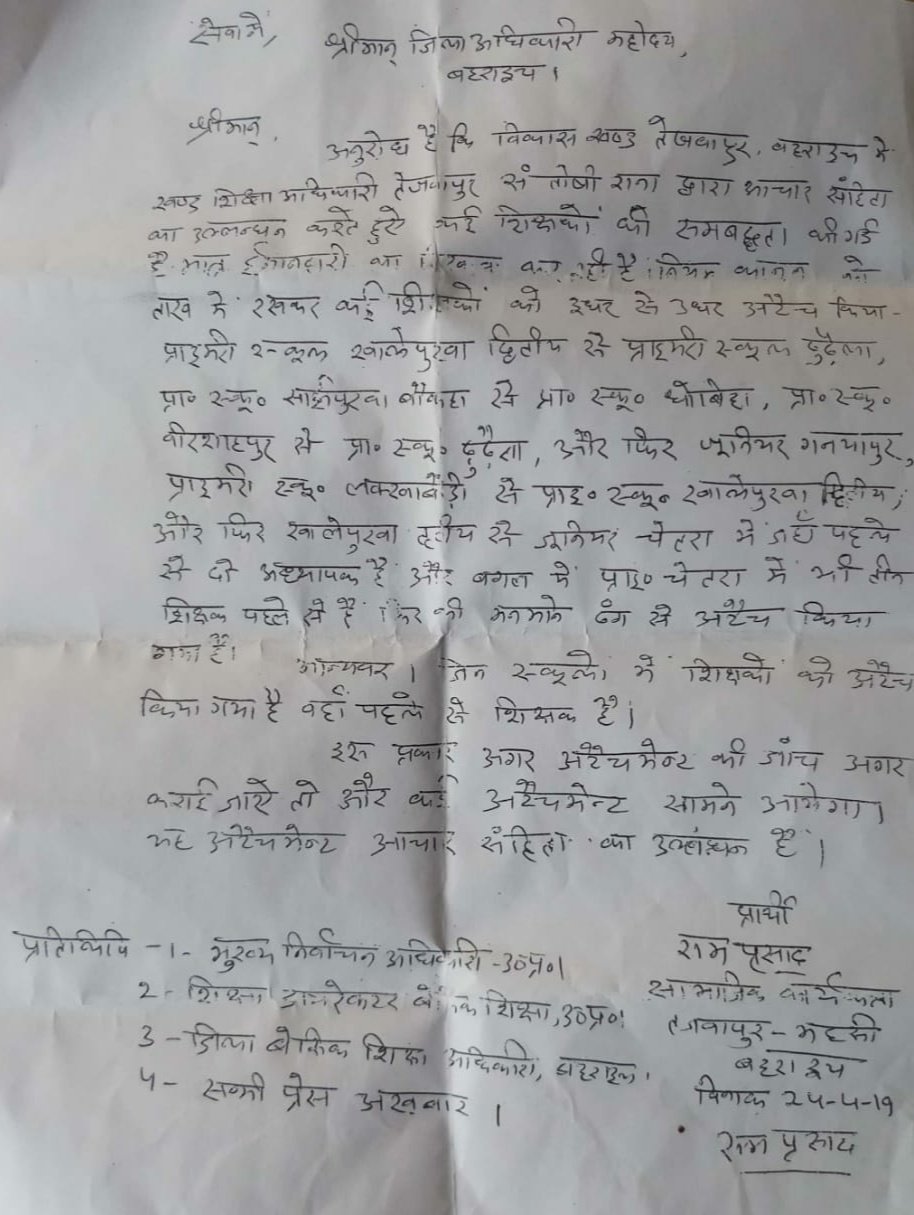 आचार संहिता को ताक पर रख कर खण्ड शिक्षा अधिकारी ने अध्यापकों को कर दिया इधर से उधर, नियम के विरुद्ध किए गए अटैचमेन्ट को लेकर सामाजिक कार्यकर्ता ने डीएम से की शिकायत | New India Times