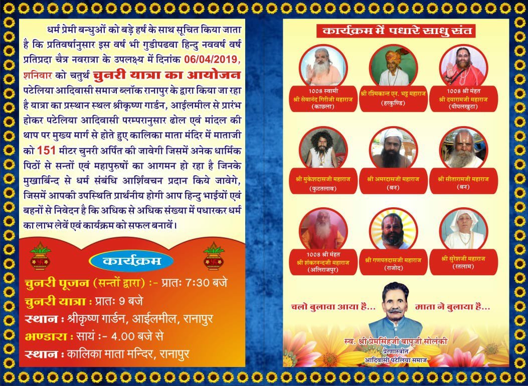 हिन्दू नव वर्ष पर पटलिया समाज निकालेगी भव्य चुनरी यात्रा, 201 मीटर लंबी निकलेगी मां की चुनरी | New India Times